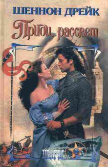 Книга Дрейк Ш. Приди рассвет, 11-2593, Баград.рф